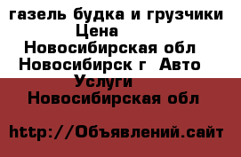 газель-будка и грузчики › Цена ­ 400 - Новосибирская обл., Новосибирск г. Авто » Услуги   . Новосибирская обл.